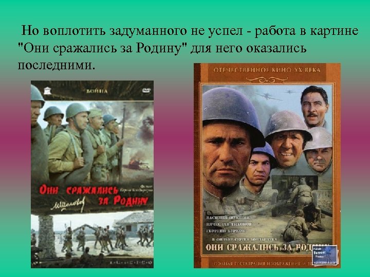 Но воплотить задуманного не успел - работа в картине 
