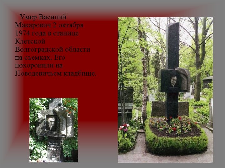 Умер Василий Макарович 2 октября 1974 года в станице Клетской Волгоградской области на съемках.