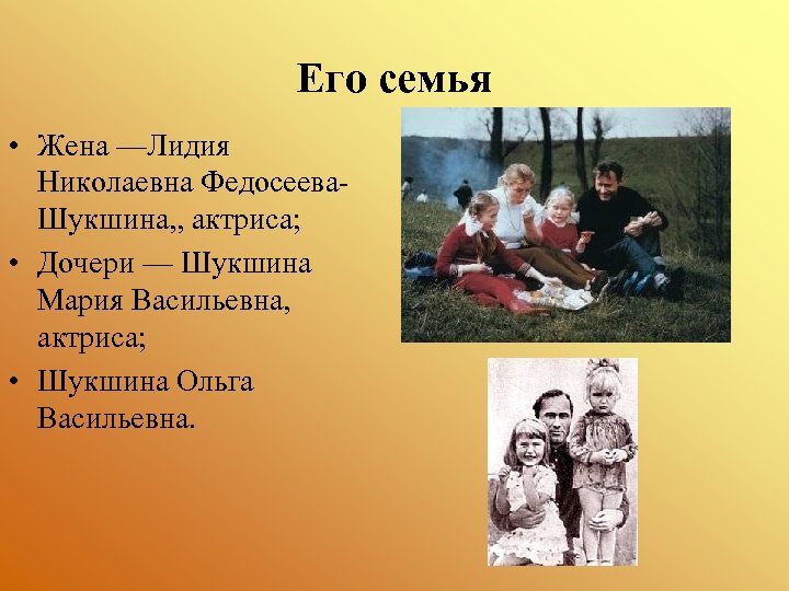 Его семья • Жена —Лидия Николаевна Федосеева. Шукшина, , актриса; • Дочери — Шукшина
