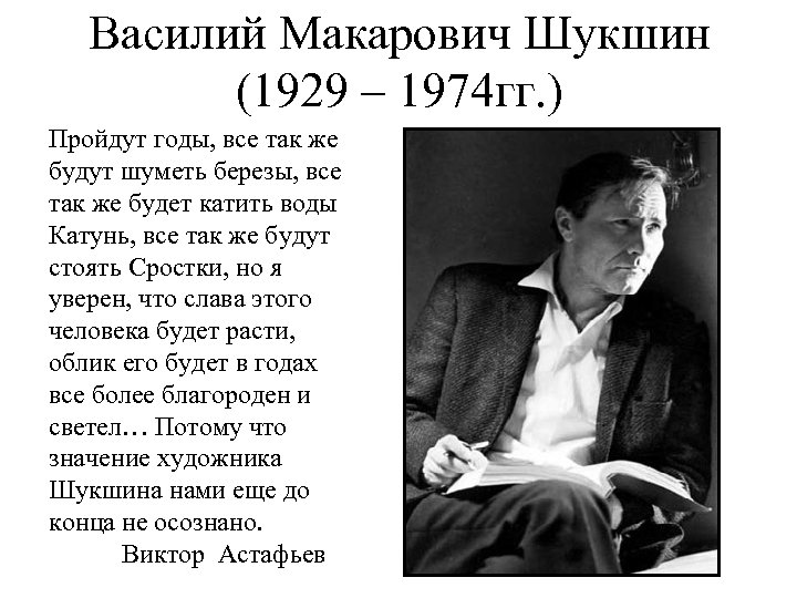 Василий Макарович Шукшин (1929 – 1974 гг. ) Пройдут годы, все так же будут