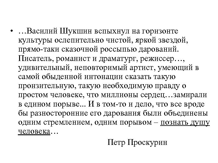  • …Василий Шукшин вспыхнул на горизонте культуры ослепительно чистой, яркой звездой, прямо-таки сказочной