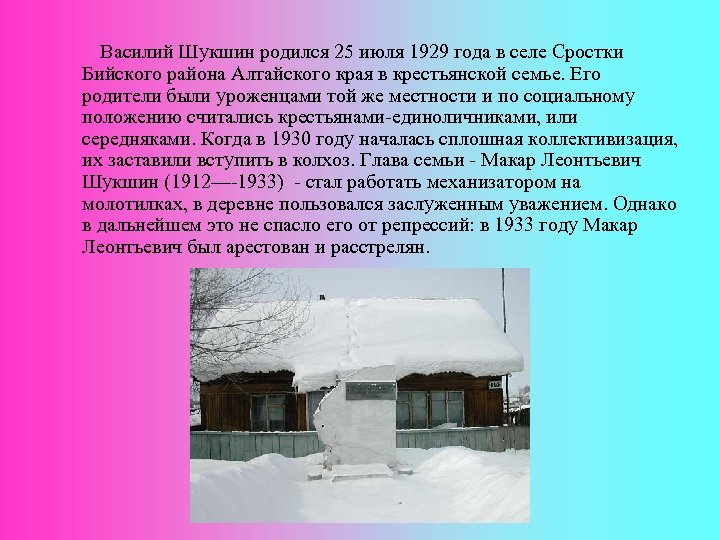 Василий Шукшин родился 25 июля 1929 года в селе Сростки Бийского района Алтайского края