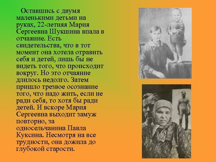 Оставшись с двумя маленькими детьми на руках, 22 -летняя Мария Сергеевна Шукшина впала в