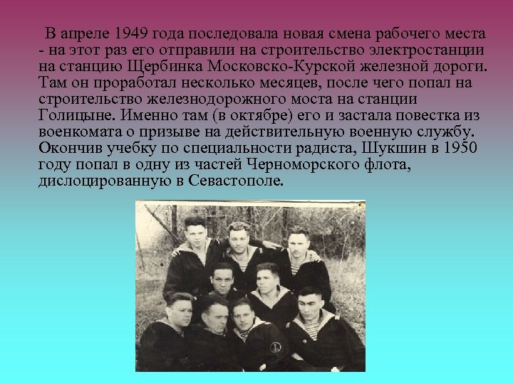 В апреле 1949 года последовала новая смена рабочего места - на этот раз его