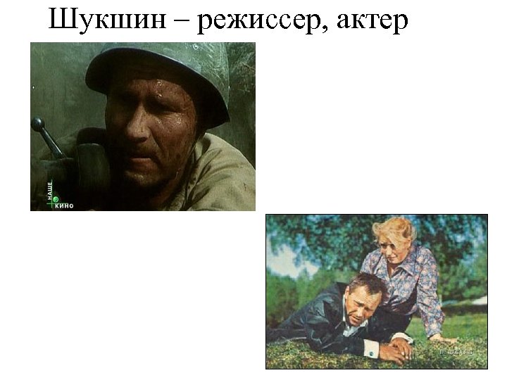 Шукшин – режиссер, актер 