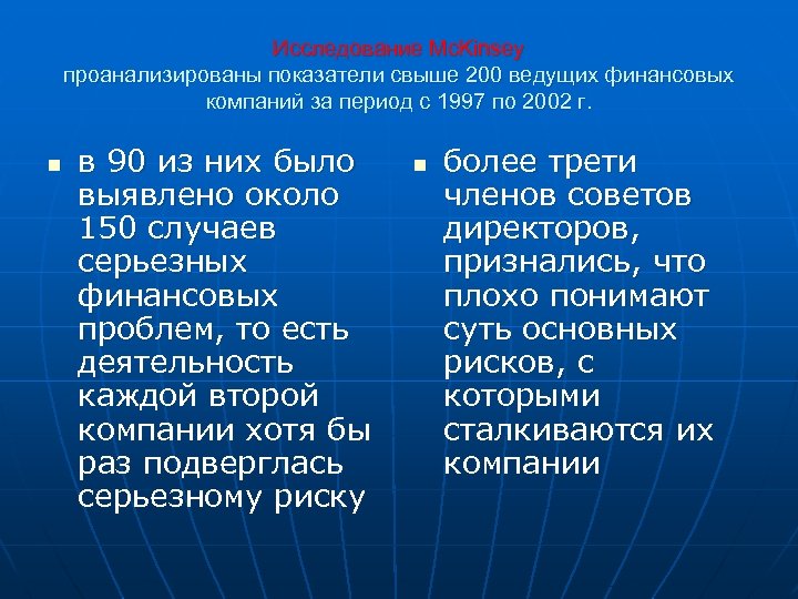 Исследование Mc. Kinsey проанализированы показатели свыше 200 ведущих финансовых компаний за период с 1997