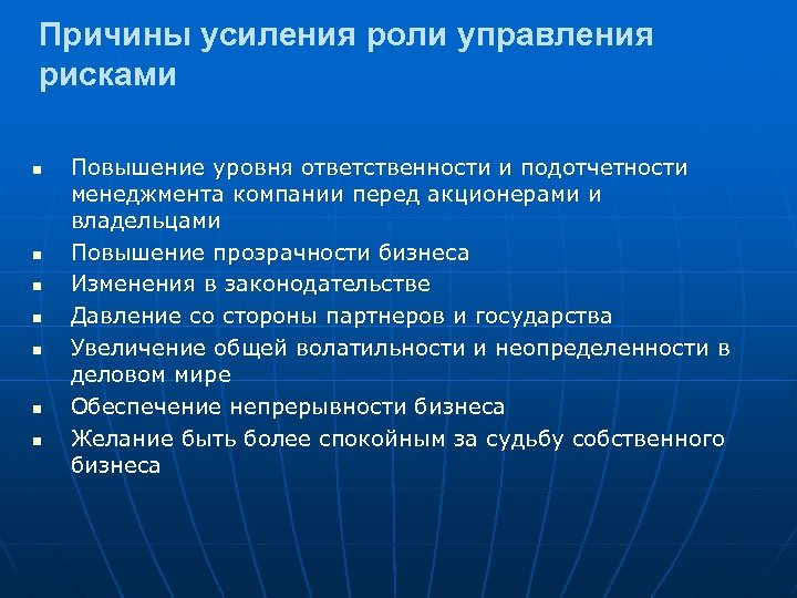 Причины усиления роли управления рисками n n n n Повышение уровня ответственности и подотчетности