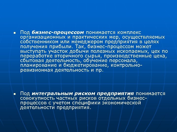 n n Под бизнес-процессом понимается комплекс организационных и практических мер, осуществляемых собственником или менеджером
