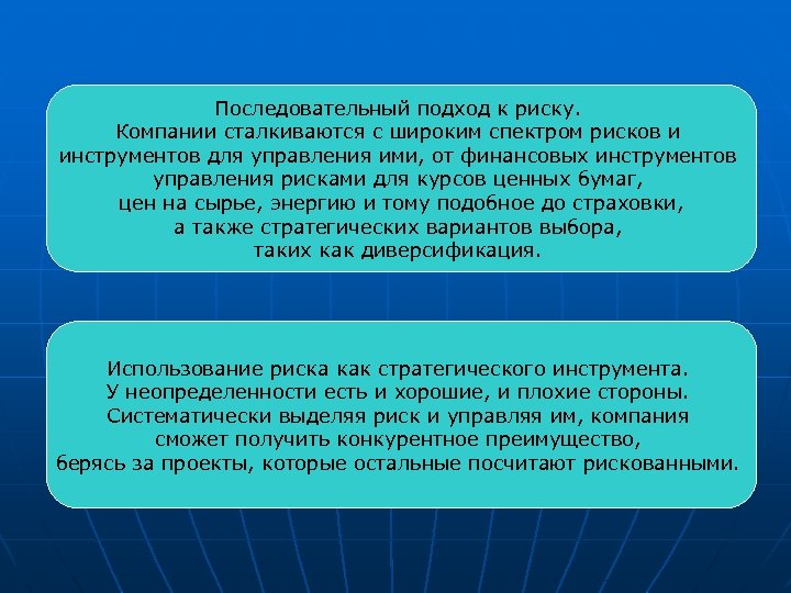 Последовательный подход к риску. Компании сталкиваются с широким спектром рисков и инструментов для управления