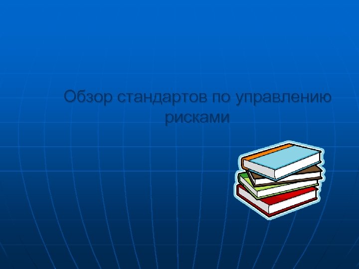 Обзор стандартов по управлению рисками 