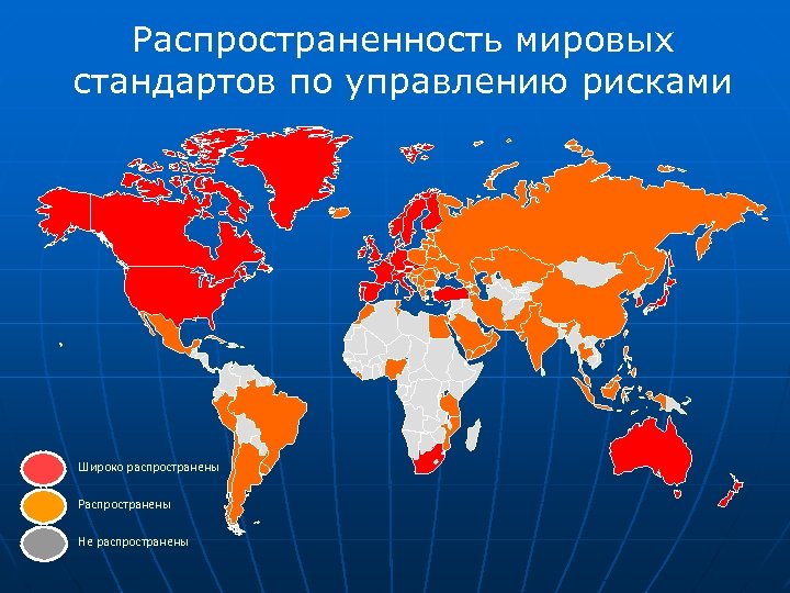 Распространенность мировых стандартов по управлению рисками China — Manama Hong Kong — India —