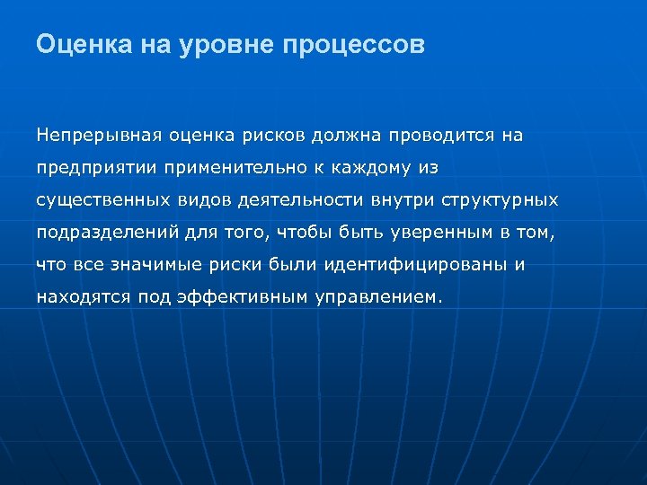 Оценка на уровне процессов Непрерывная оценка рисков должна проводится на предприятии применительно к каждому