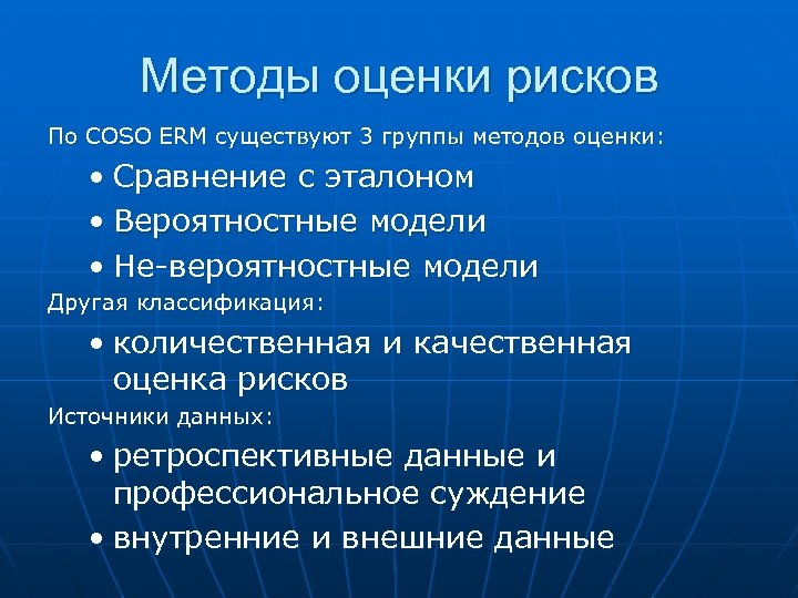 Методы оценки рисков По COSO ERM существуют 3 группы методов оценки: • Сравнение с