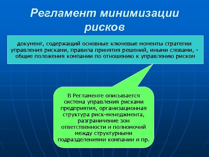 Регламент минимизации рисков документ, содержащий основные ключевые моменты стратегии управления рисками, правила принятия решений,