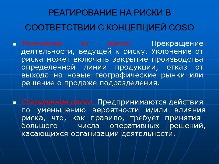 РЕАГИРОВАНИЕ НА РИСКИ В СООТВЕТСТВИИ С КОНЦЕПЦИЕЙ COSO n n Уклонение от риска. Прекращение