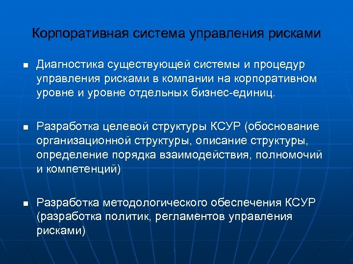 Корпоративная система управления рисками n n n Диагностика существующей системы и процедур управления рисками