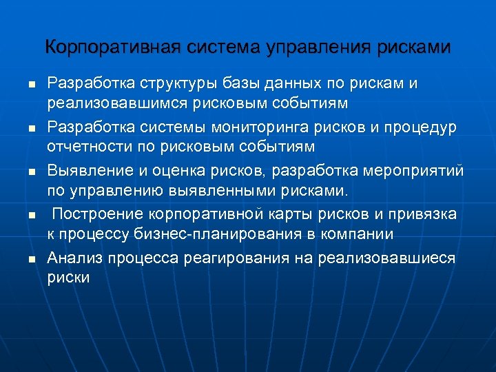 Корпоративная система управления рисками n n n Разработка структуры базы данных по рискам и