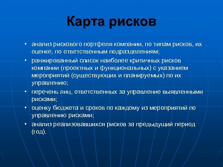 Карта рисков • анализ рискового портфеля компании, по типам рисков, их оценке, по ответственным