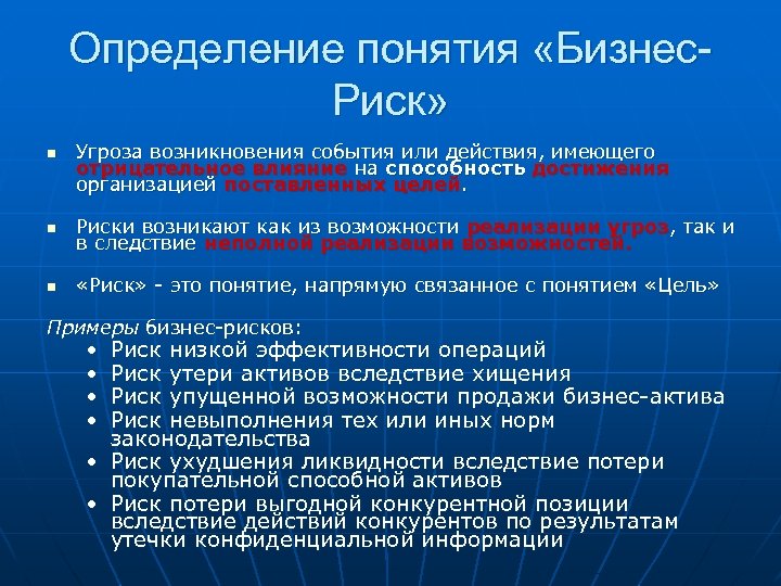 Определение понятия «Бизнес. Риск» n Угроза возникновения события или действия, имеющего отрицательное влияние на