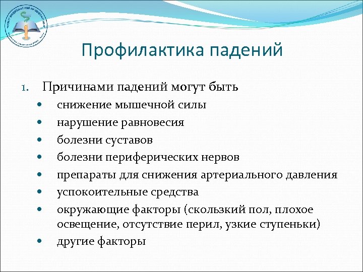 Профилактика падений пациентов в стационаре картинки