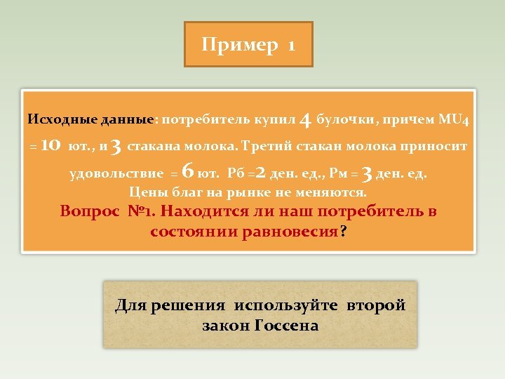 Пример 1 Исходные данные: потребитель купил = 4 булочки, причем MU 4 10 ют.