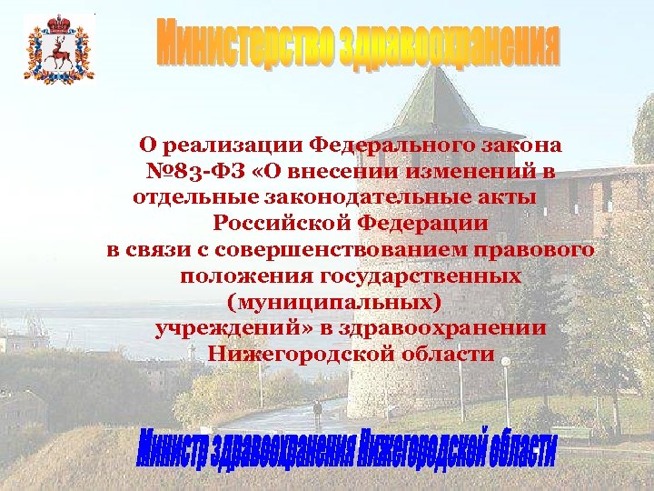 О реализации Федерального закона № 83 -ФЗ «О внесении изменений в отдельные законодательные акты