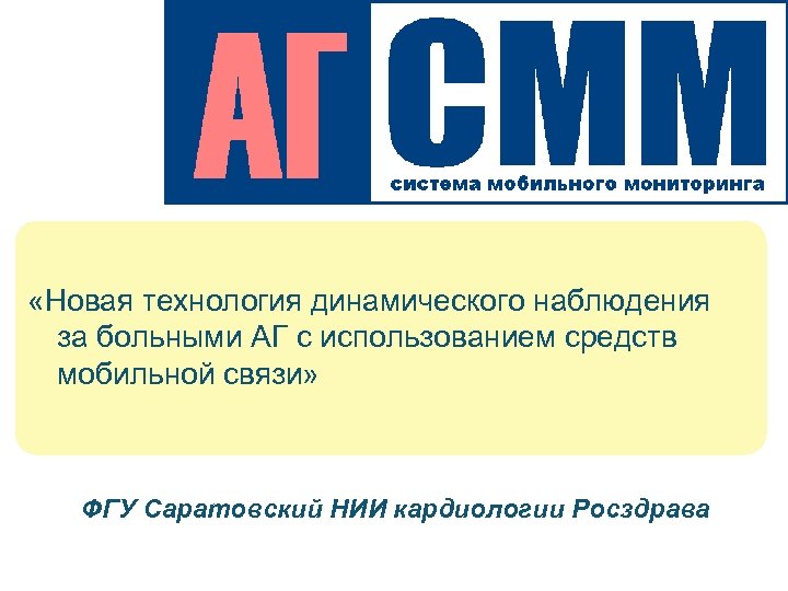  «Новая технология динамического наблюдения за больными АГ с использованием средств мобильной связи» ФГУ