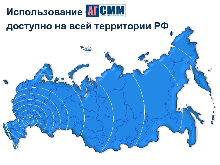 Использование СММ АГ доступно на всей территории РФ 