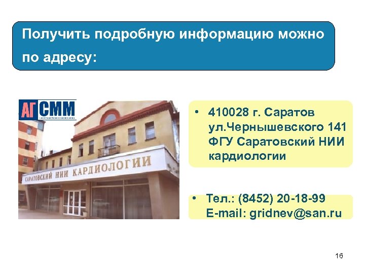 Получить подробную информацию можно по адресу: • 410028 г. Саратов ул. Чернышевского 141 ФГУ