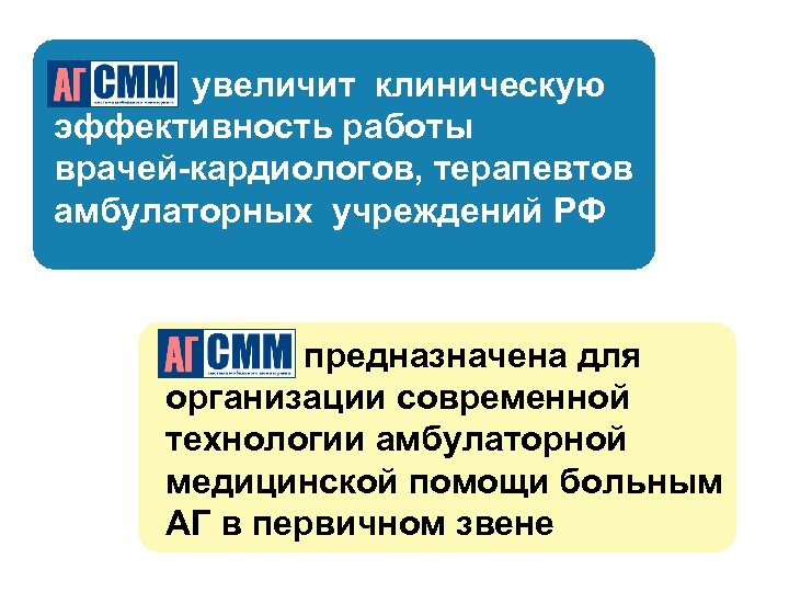 СММ А увеличит клиническую эффективность работы врачей-кардиологов, терапевтов амбулаторных учреждений РФ СММ А предназначена