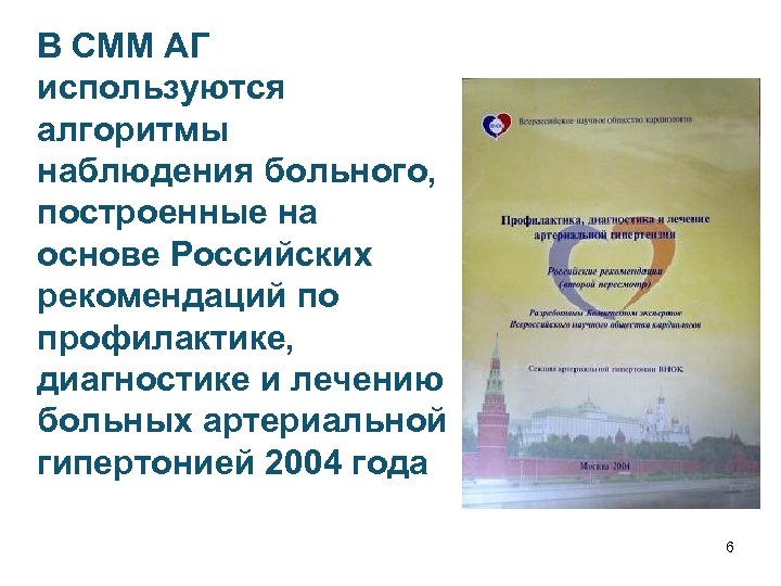 В СММ АГ используются алгоритмы наблюдения больного, построенные на основе Российских рекомендаций по профилактике,