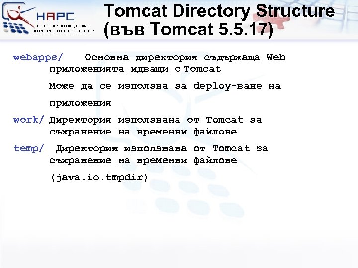 Tomcat Directory Structure (във Tomcat 5. 5. 17) webapps/ Основна директория съдържаща Web приложенията