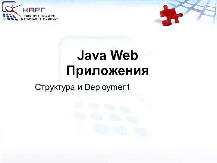 Java Web Приложения Структура и Deployment 