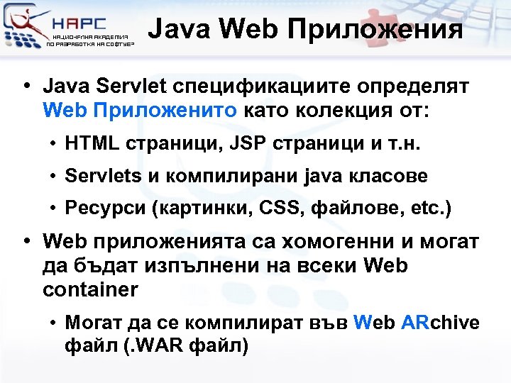Java Web Приложения • Java Servlet спецификациите определят Web Приложенито като колекция от: •