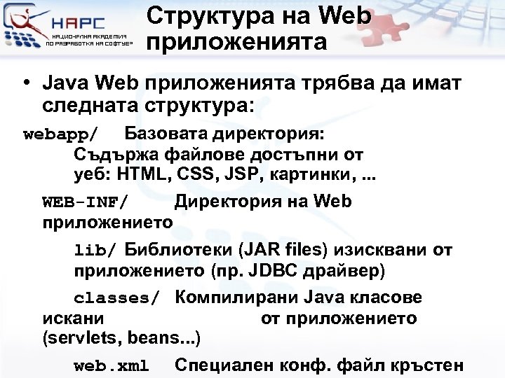 Структура на Web приложенията • Java Web приложенията трябва да имат следната структура: webapp/