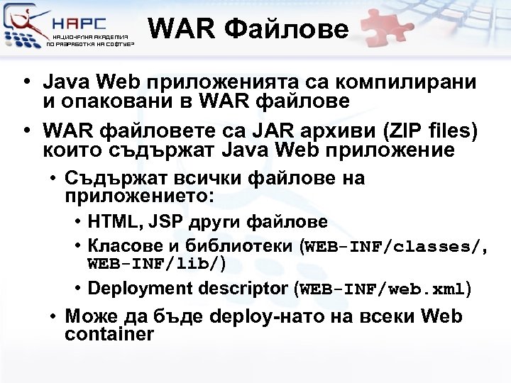 WAR Файлове • Java Web приложенията са компилирани и опаковани в WAR файлове •