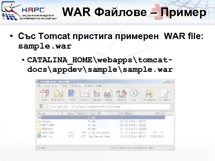 WAR Файлове – Пример • Със Tomcat пристига примерен WAR file: sample. war •
