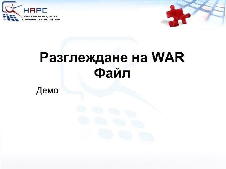 Разглеждане на WAR Файл Демо 