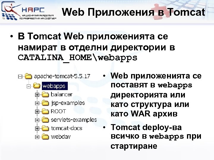 Web Приложения в Tomcat • В Tomcat Web приложенията се намират в отделни директории