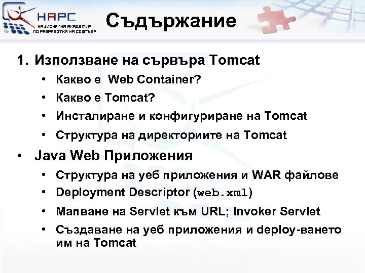 Съдържание 1. Използване на сървъра Tomcat • Какво е Web Container? • Какво е