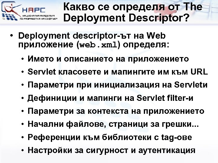Какво се определя от The Deployment Descriptor? • Deployment descriptor-ът на Web приложение (web.