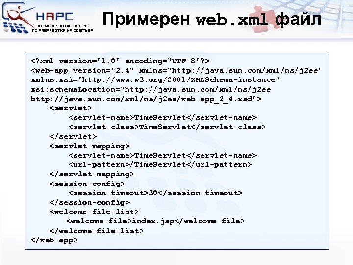 Примерен web. xml файл <? xml version="1. 0" encoding="UTF-8"? > <web-app version="2. 4" xmlns="http: