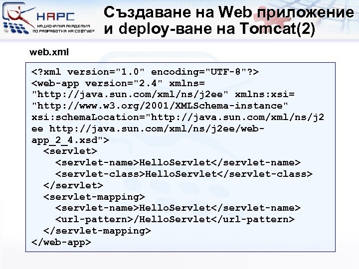 Създаване на Web приложение и deploy-ване на Tomcat(2) web. xml <? xml version="1. 0"
