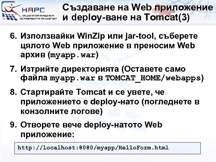 Създаване на Web приложение и deploy-ване на Tomcat(3) 6. Използвайки Win. Zip или jar-tool,
