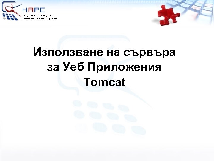 Използване на сървъра за Уеб Приложения Tomcat 