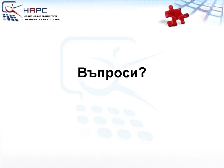 Въпроси? 