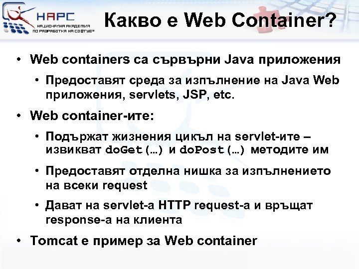 Какво е Web Container? • Web containers са сървърни Java приложения • Предоставят среда