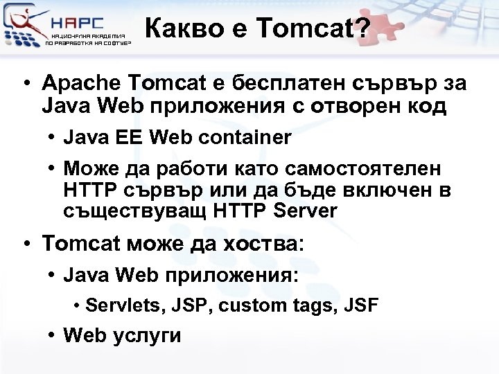 Какво е Tomcat? • Apache Tomcat е бесплатен сървър за Java Web приложения с
