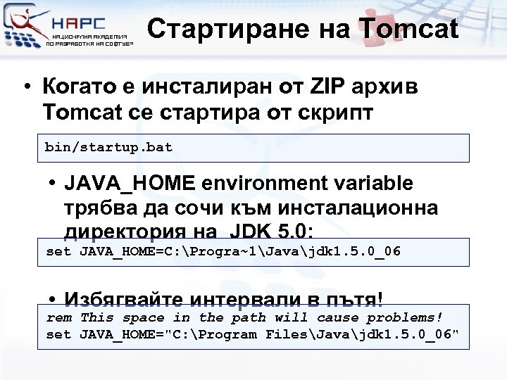Стартиране на Tomcat • Когато е инсталиран от ZIP архив Tomcat се стартира от