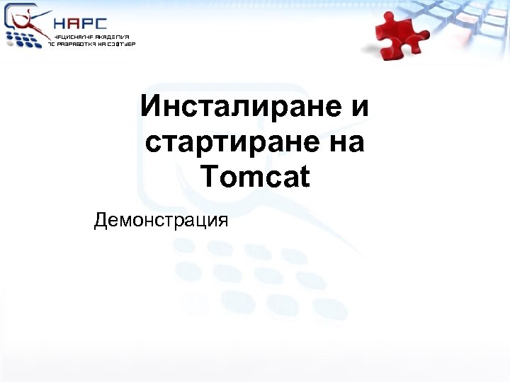 Инсталиране и стартиране на Tomcat Демонстрация 